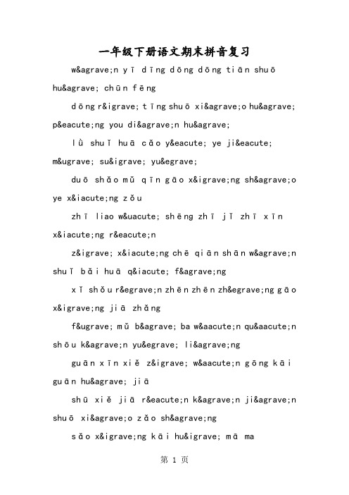 一年级下册语文期末拼音复习-2019年学习文档