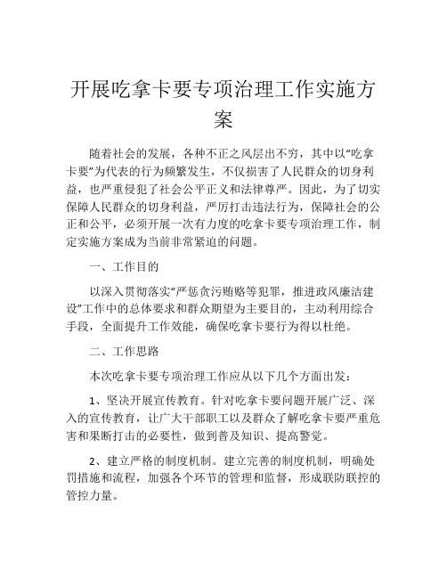 开展吃拿卡要专项治理工作实施方案