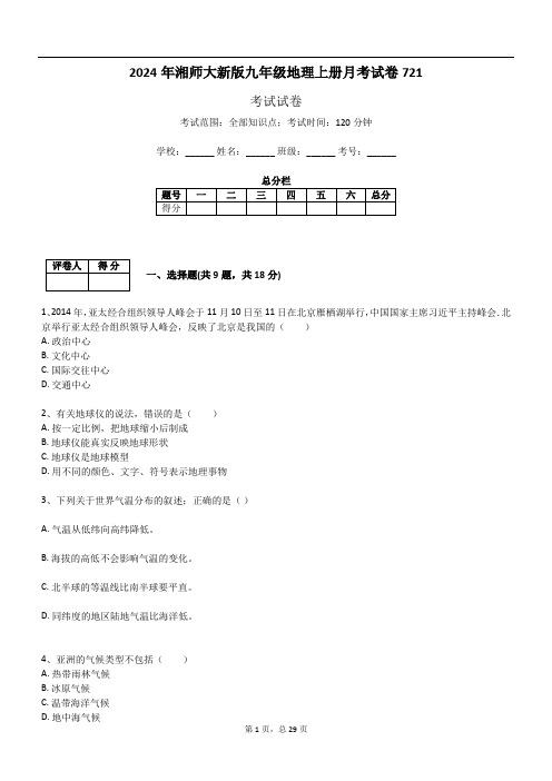 2024年湘师大新版九年级地理上册月考试卷721