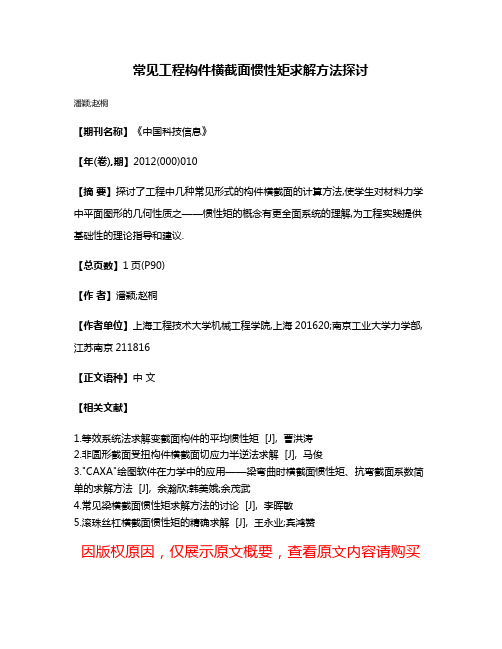 常见工程构件横截面惯性矩求解方法探讨