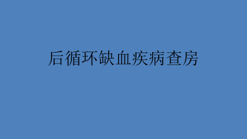 后循环缺血疾病查房