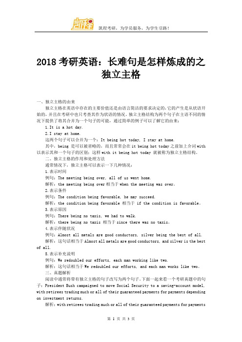 2018考研英语：长难句是怎样炼成的之独立主格