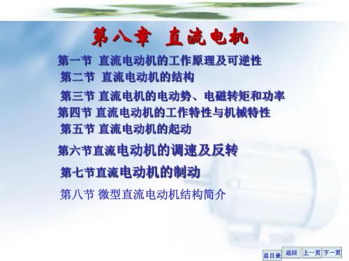 电机及应用第二版第八章直流电动机