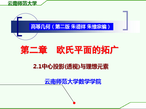 高等几何2.1节(新稿)