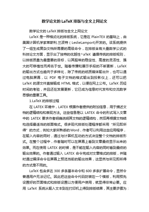 数学论文的LaTeX排版与全文上网论文