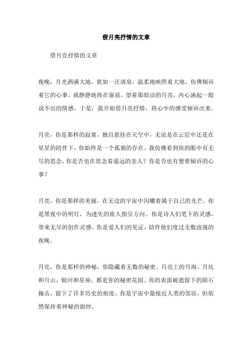 借月亮抒情的文章