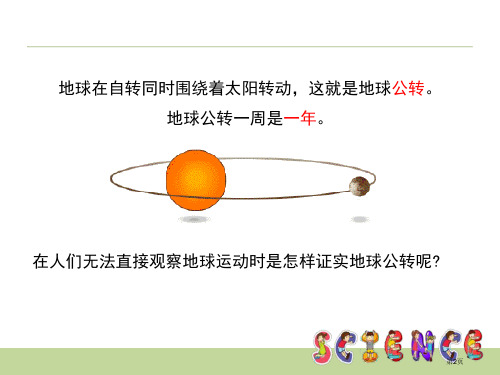 地球在公转吗地球的运动市公开课一等奖省优质课获奖课件