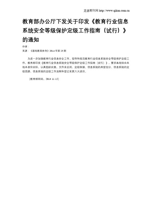 教育部办公厅下发关于印发《教育行业信息系统安全等级保护定级工作指南(试行)》的通知