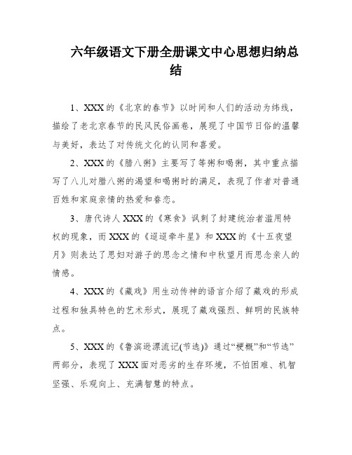 六年级语文下册全册课文中心思想归纳总结