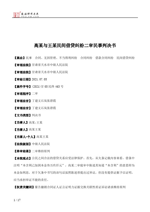 高某与王某民间借贷纠纷二审民事判决书