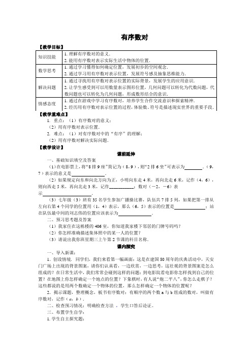 人教版初中数学七年级下册7.1.1《有序数对》教案设计