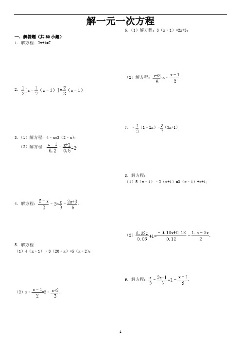 解一元一次方程习题精选附答案