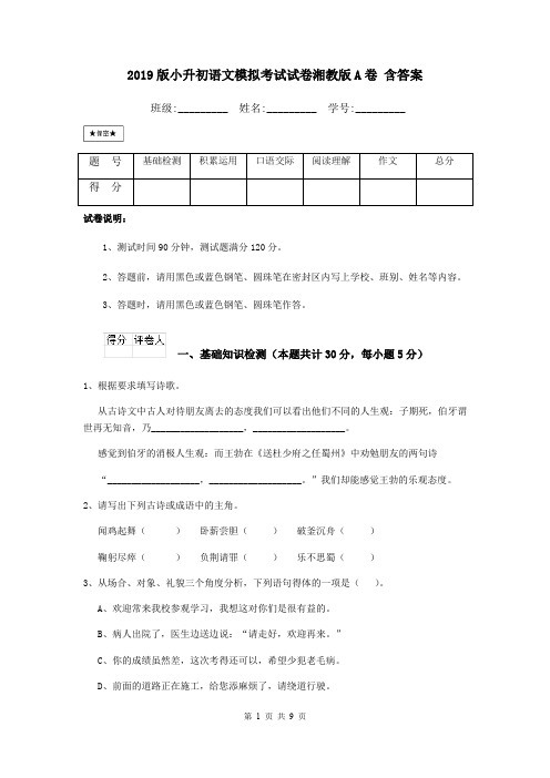 2019版小升初语文模拟考试试卷湘教版A卷 含答案