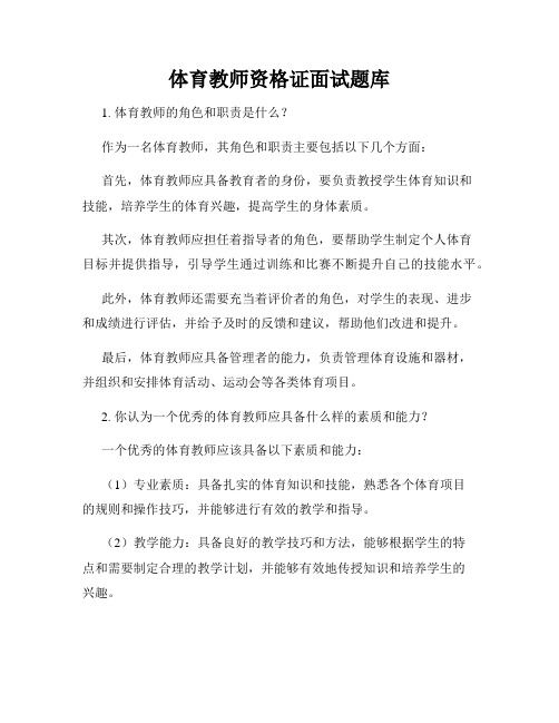 体育教师资格证面试题库