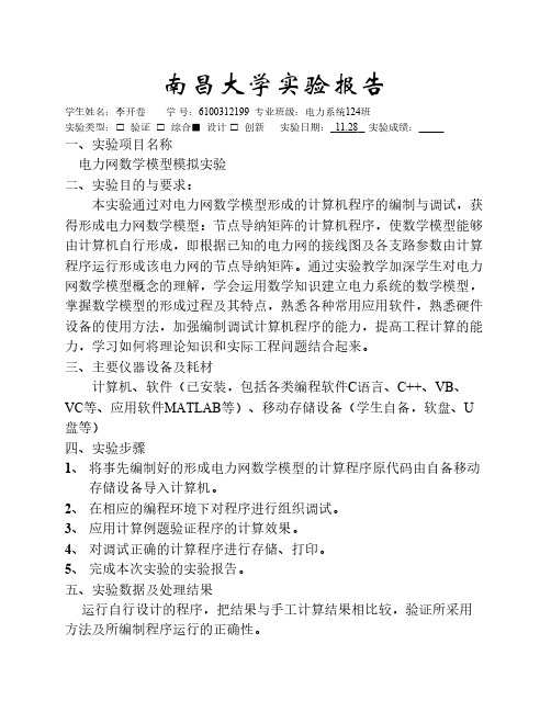 南昌大学电力系统分析实验报告1