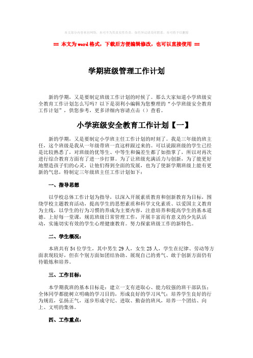 2018-学期班级管理工作计划-实用word文档 (7页)