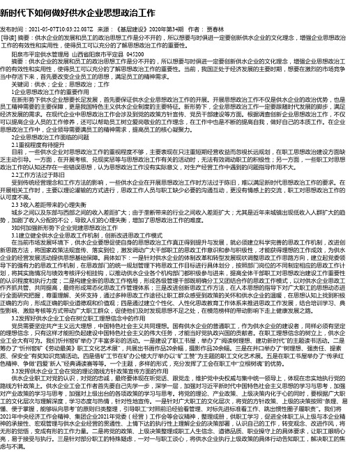 新时代下如何做好供水企业思想政治工作