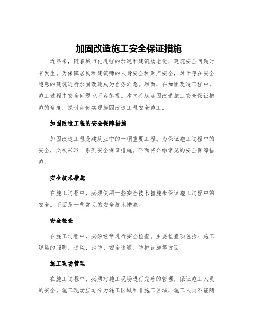 加固改造施工安全保证措施