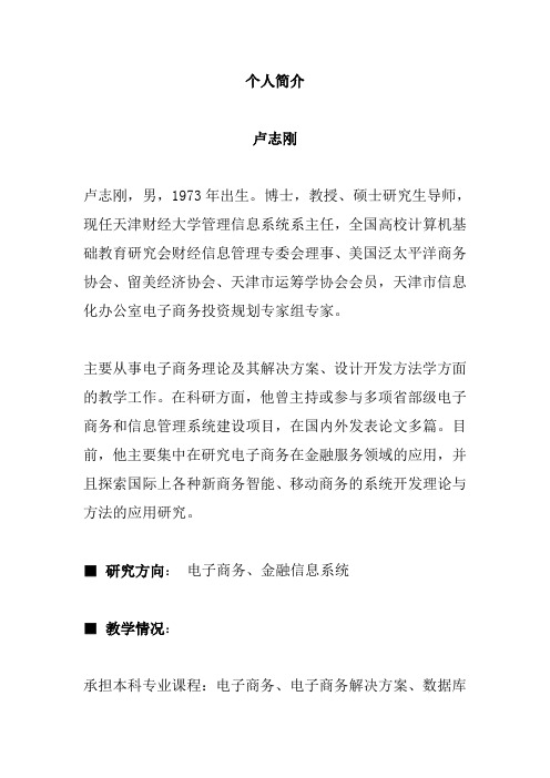 天津财经大学教师简介—卢志刚