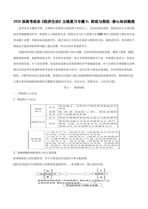 专题08 财政与税收(核心知识梳理)-2020届高考政治《经济生活》主线复习专题