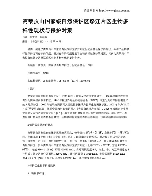 高黎贡山国家级自然保护区怒江片区生物多样性现状与保护对策