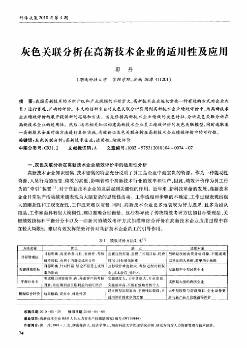 灰色关联分析在高新技术企业的适用性及应用