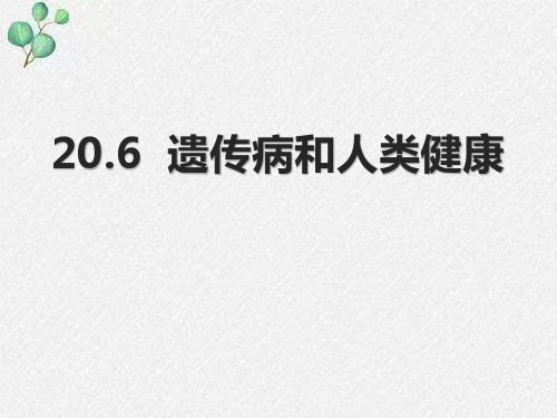 北师大版八年级生物上册 遗传病和人类健康 教学