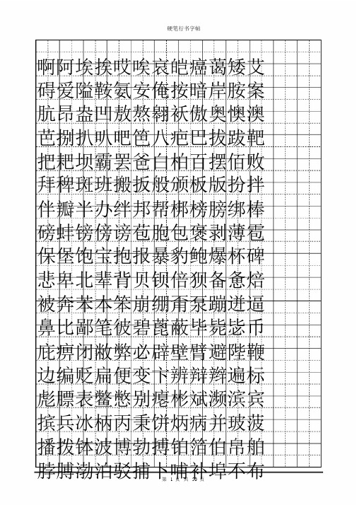 常用7000字硬笔行书字帖(2019.10.26)