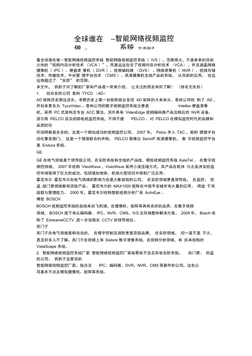 全球谁在做----智能网络视频监控系统