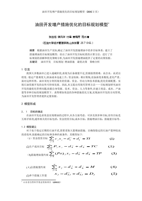 油田开发增产措施优化的目标规划模型(DOC 5页)