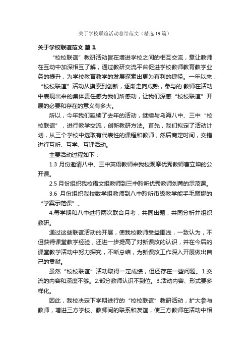 关于学校联谊活动总结范文（精选19篇）