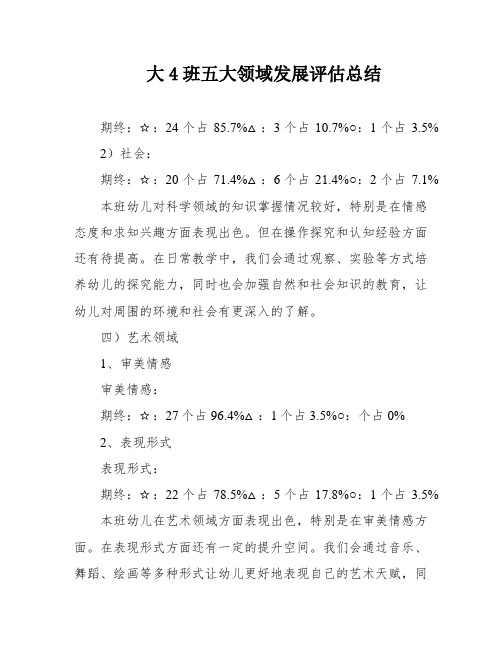 大4班五大领域发展评估总结