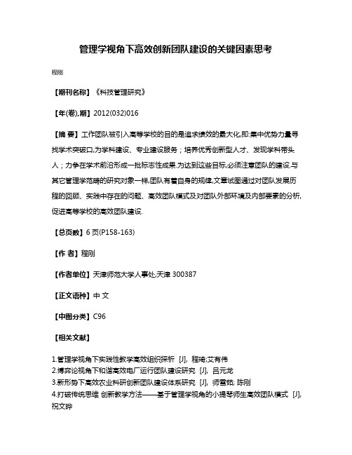 管理学视角下高效创新团队建设的关键因素思考