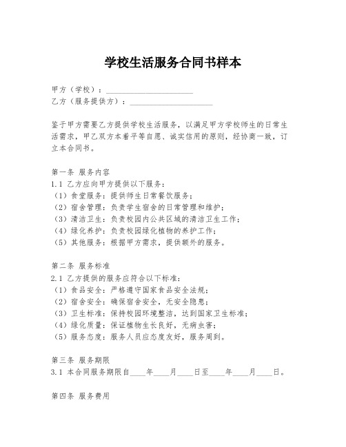 学校生活服务合同书样本