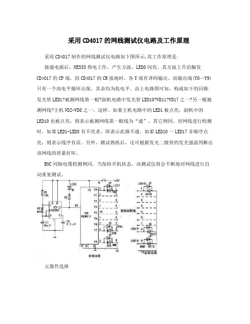 采用CD4017的网线测试仪电路及工作原理