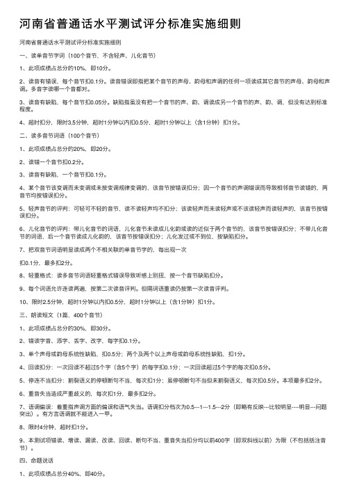 河南省普通话水平测试评分标准实施细则