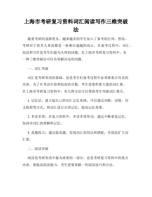 上海市考研复习资料词汇阅读写作三维突破法