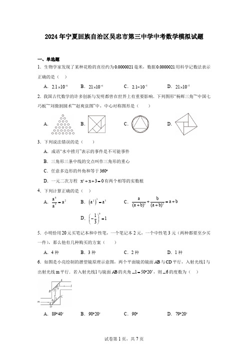 2024年宁夏回族自治区吴忠市第三中学中考数学模拟试题