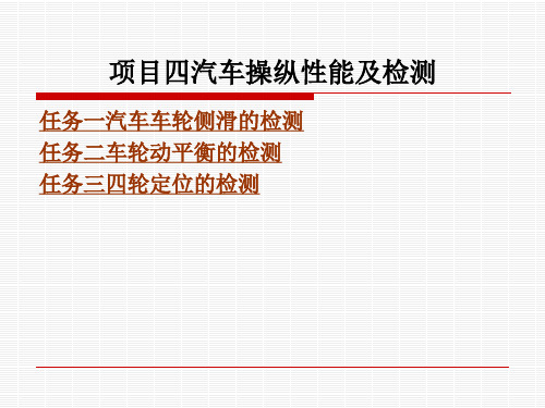 项目四汽车操纵性能及检测PPT课件