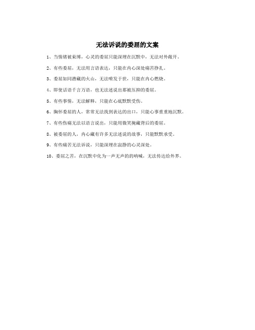 无法诉说的委屈的文案