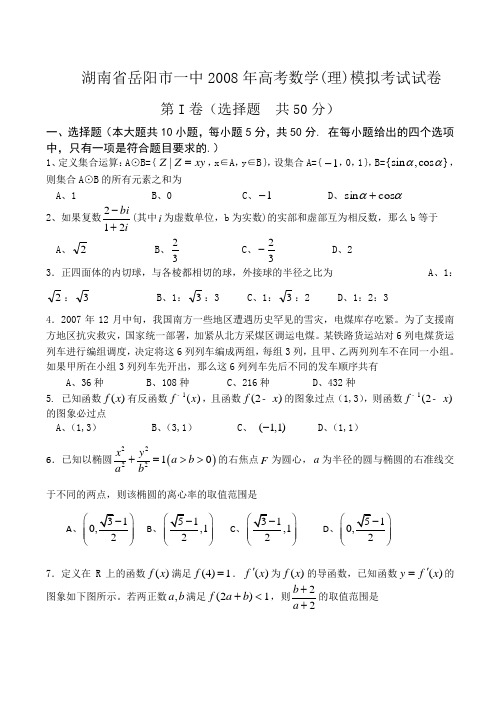 湖南省岳阳市一中高考数学(理)模拟考试试卷