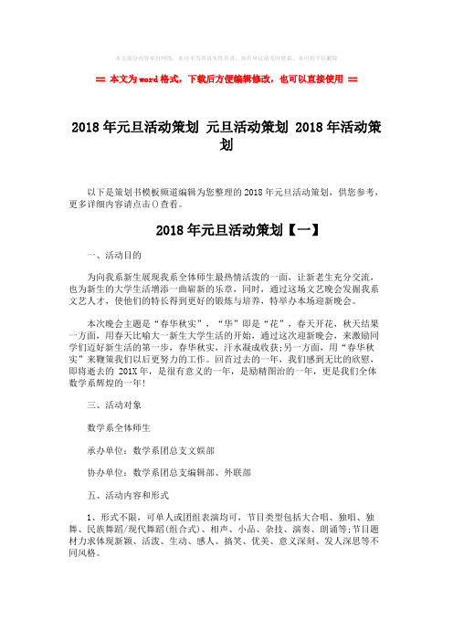 【最新】2018年元旦活动策划 元旦活动策划 2018年活动策划-精选word文档 (9页)