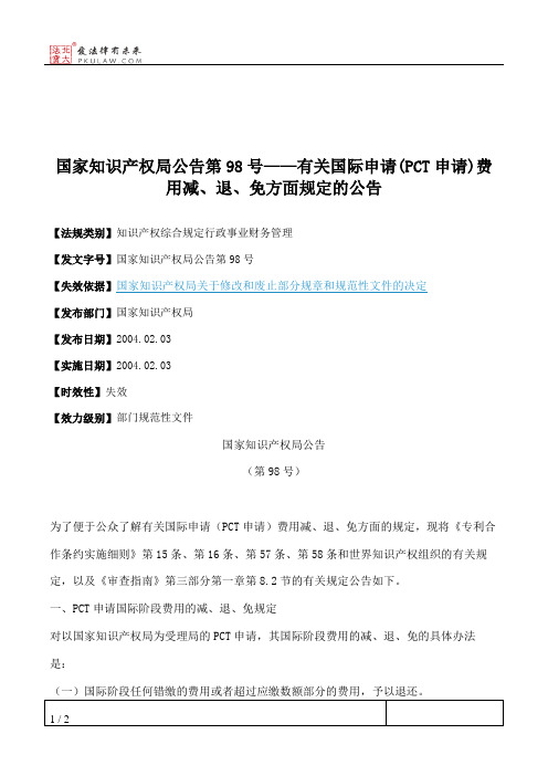 国家知识产权局公告第98号——有关国际申请(PCT申请)费用减、退、