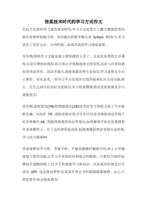 信息技术时代的学习方式作文