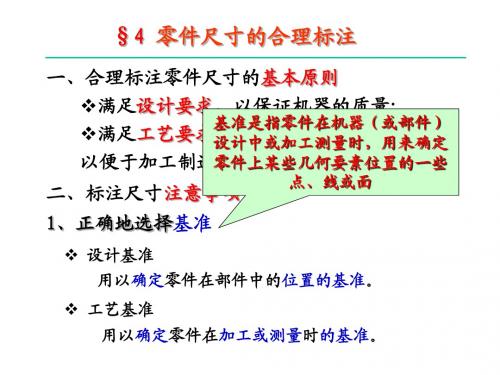 机械工程制图零件图尺寸标注2