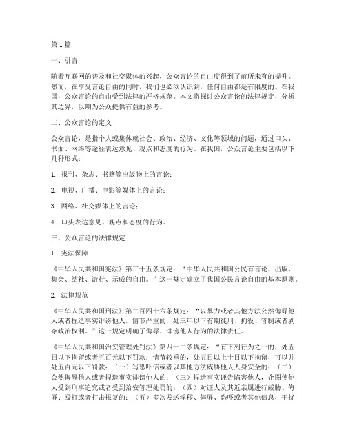 关于公众言论的法律规定(3篇)