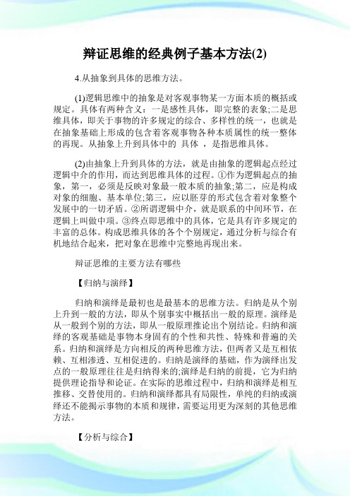 辩证思维的经典例子基本方法(2).doc