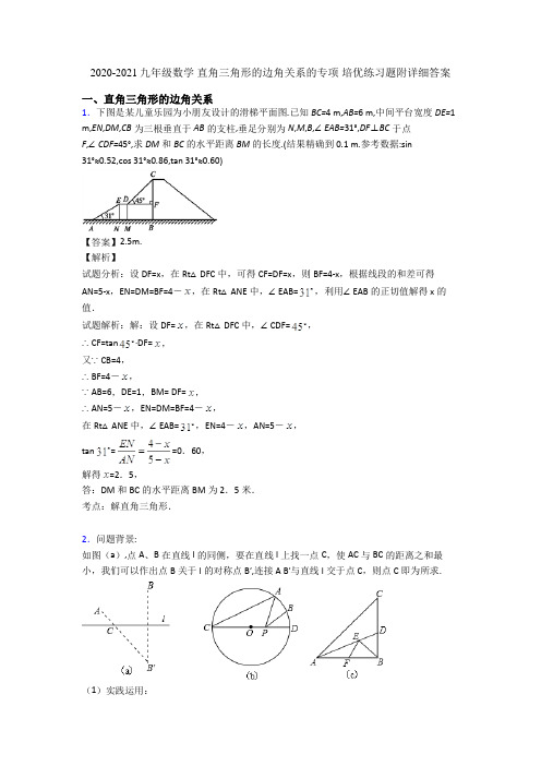 2020-2021九年级数学 直角三角形的边角关系的专项 培优练习题附详细答案