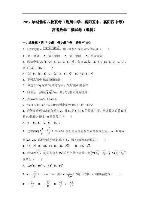 湖北省八校联考(荆州中学、襄阳五中、襄阳四中等)高考