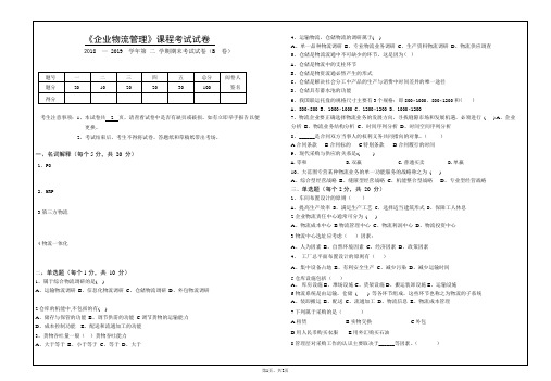 《企业物流管理》试卷模版B